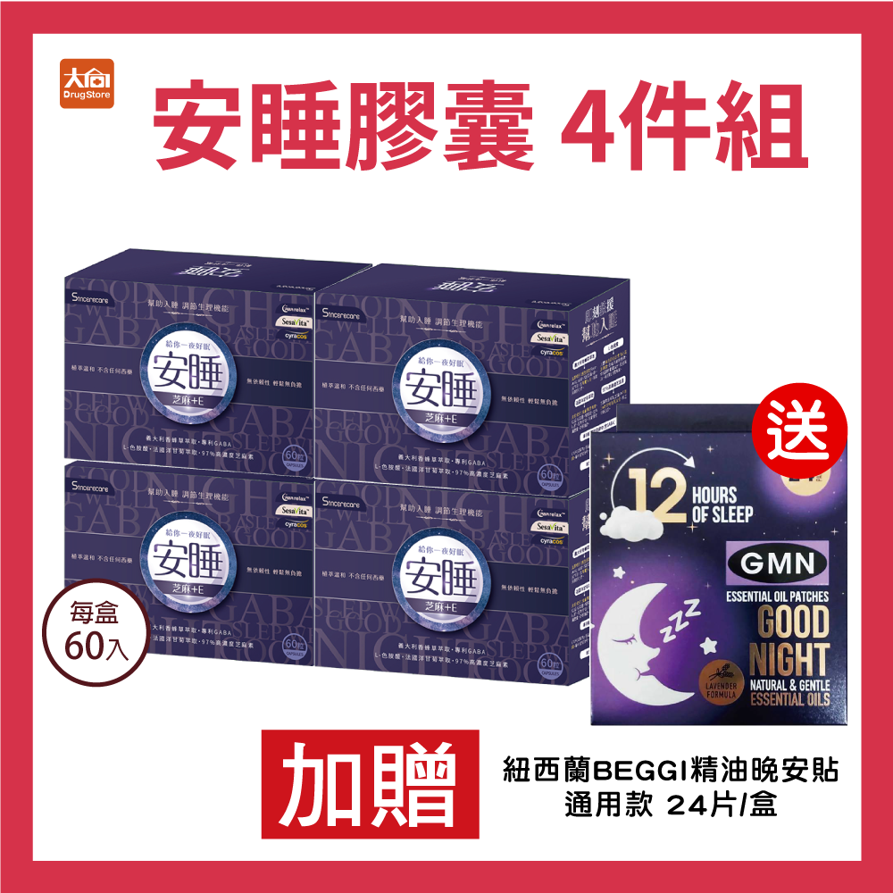 (點數回饋10%)橙心 安睡複方膠囊 大盒60入【4件組】加贈BEGGI精油晚安貼通用款1盒  #專利義大利香蜂草萃取物 GABA⭐多件購買優惠請洽官方LINE詢問⭐
