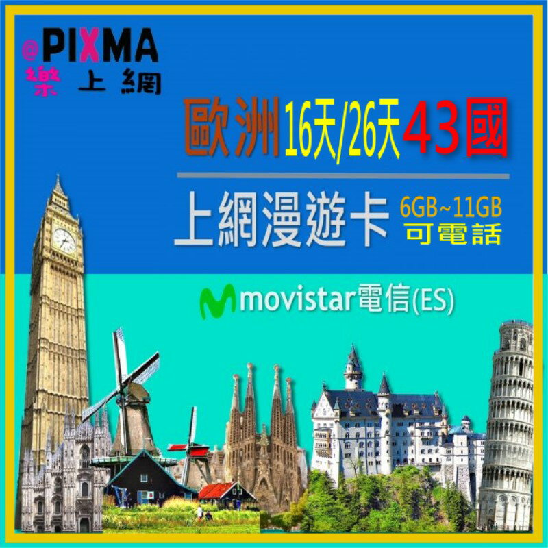 歐洲上網卡movistar 荷蘭義大利西班牙歐盟上網電話卡 16天~26天6GB 德國希臘葡萄牙比利時法國奧捷【樂上網】PIXMA