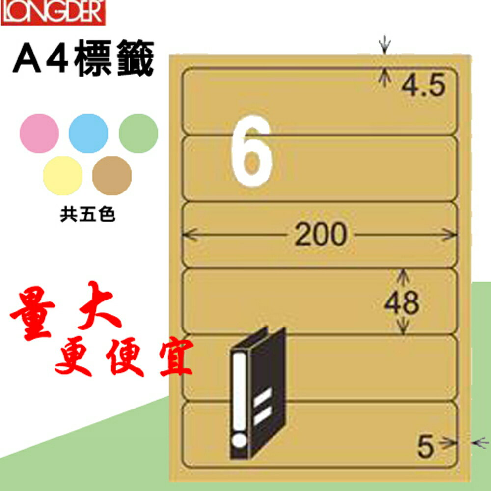 熱銷推薦【longder龍德】電腦標籤紙 6格 LD-868-C-A 牛皮紙 105張 影印 雷射 三用 貼紙
