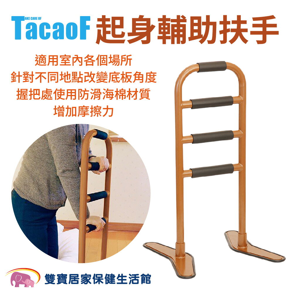 TacaoF起身輔助扶手KHUH03 起身扶手 玄關扶手 馬桶扶手 座椅扶手
