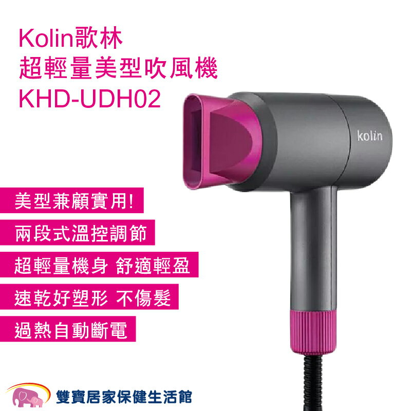 Kolin歌林超輕量美型吹風機KHD-UDH02 兩段控溫 超輕量 不傷髮 過熱斷電