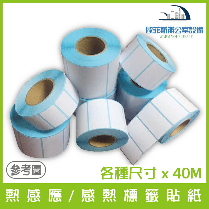 熱感標籤貼紙 35x25mm 40x25mm 50x25mm 40x30mm 50x30mm