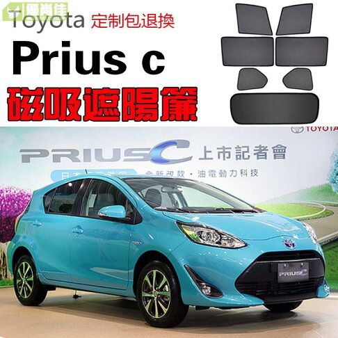Toyota豐田Prius c遮陽簾卡式磁吸遮陽擋伸縮遮陽簾車窗窗簾側窗卡扣固定配件尾擋卡座磁吸遮陽 0