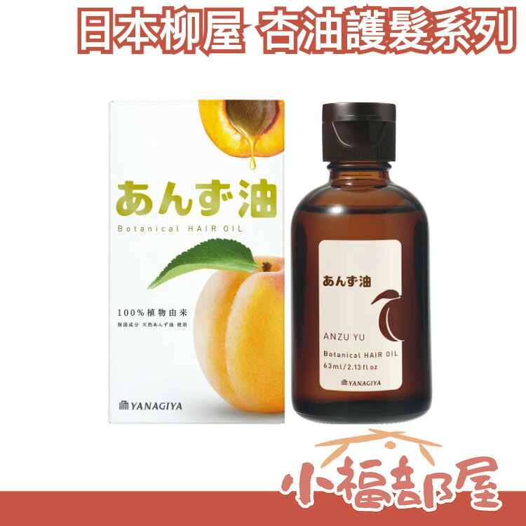 日本製 柳屋 杏桃油 杏油 護髮精華 護髮油 保濕護髮乳 保濕髮霧 護髮噴霧 造型護髮霜 保濕 滋潤【小福部屋】