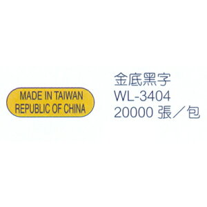 華麗牌 WL-3404 外銷標籤 金底黑字 (20000張/包)