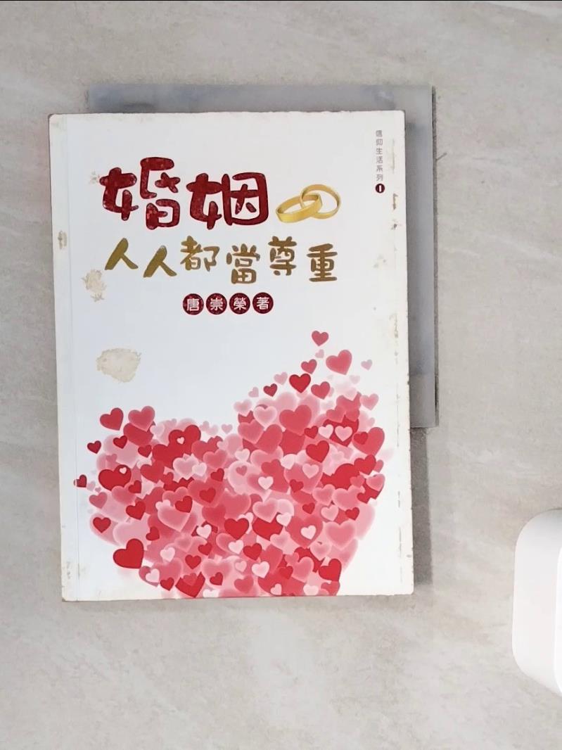 【書寶二手書T1／兩性關係_WOY】婚姻人人都當尊重_唐崇榮