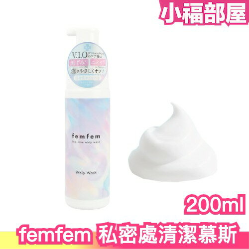 日本製🇯🇵 femfem 私密處溫和護理潔膚慕斯 200ml 私密處清潔 私密處保養 慕斯狀 女性保養 弱酸性 健康【小福部屋】