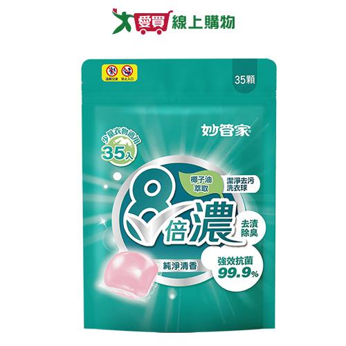 妙管家8倍濃洗衣球(潔淨去污)35顆【愛買】