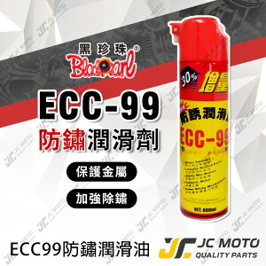【JC-MOTO】 黑珍珠 ECC-99 防鏽潤滑劑 防銹潤滑劑 防鏽劑 防銹油 防鏽油 金屬保護油 除鏽油 600ml