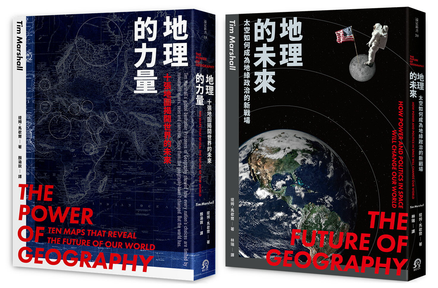 【讀書共和國】地緣新秩序（2冊套書）地理的力量＋地理的未來