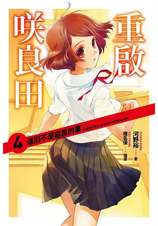 重啟&#21682;良田(04)道別不是容易的事 | 拾書所