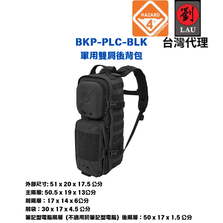 (僅一個)【軍用專業雙肩後背包】HAZARD 4 BKP-PLC-BLK 軍用雙肩後背包(黑) 0