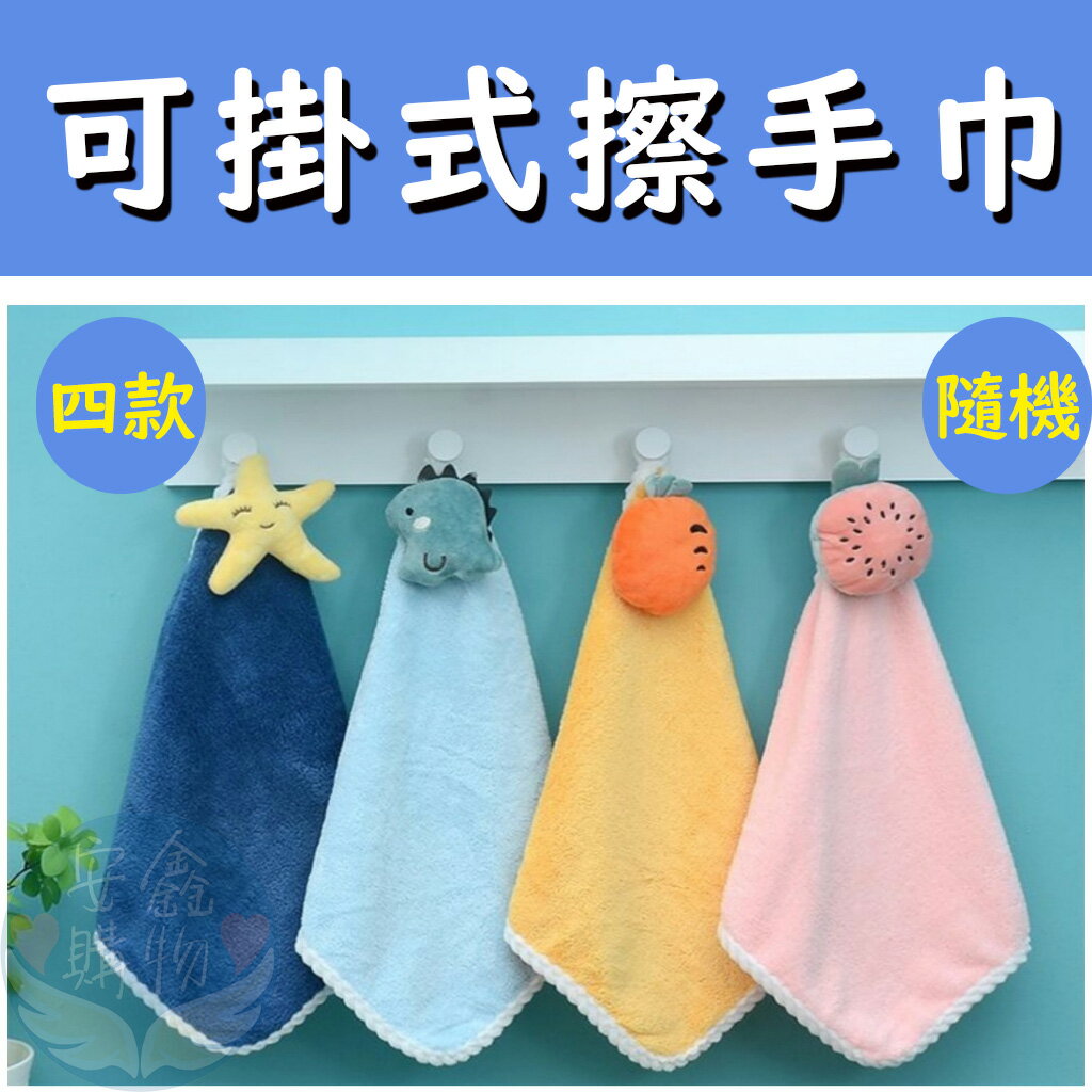 安鑫購物✨可掛式擦手巾 四款卡通 擦手布 毛巾 珊瑚絨毛巾 抹布 珊瑚絨抹布 吸水抹布 加厚吸水擦手巾 擦手毛巾 珊瑚