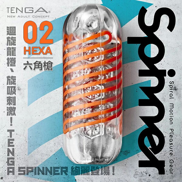 【送270ml潤滑液】●-TENGA SPINNER自慰器02-HEXA