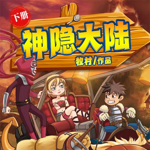 【有聲書】神隐大陆（下）（连载中） 0