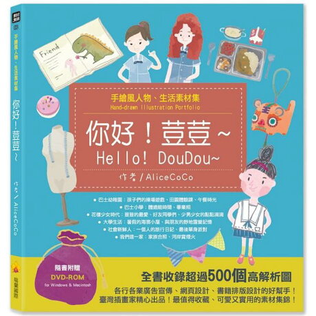 手繪風人物 生活素材集 你好 荳荳 隨書附贈dvd Rom For Mac Windows 樂天書城 Rakuten樂天市場