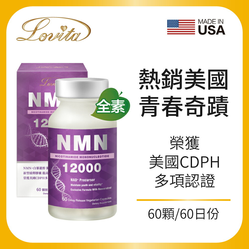 Lovita愛維他 酵母NMN 12000 新型緩釋素食膠囊