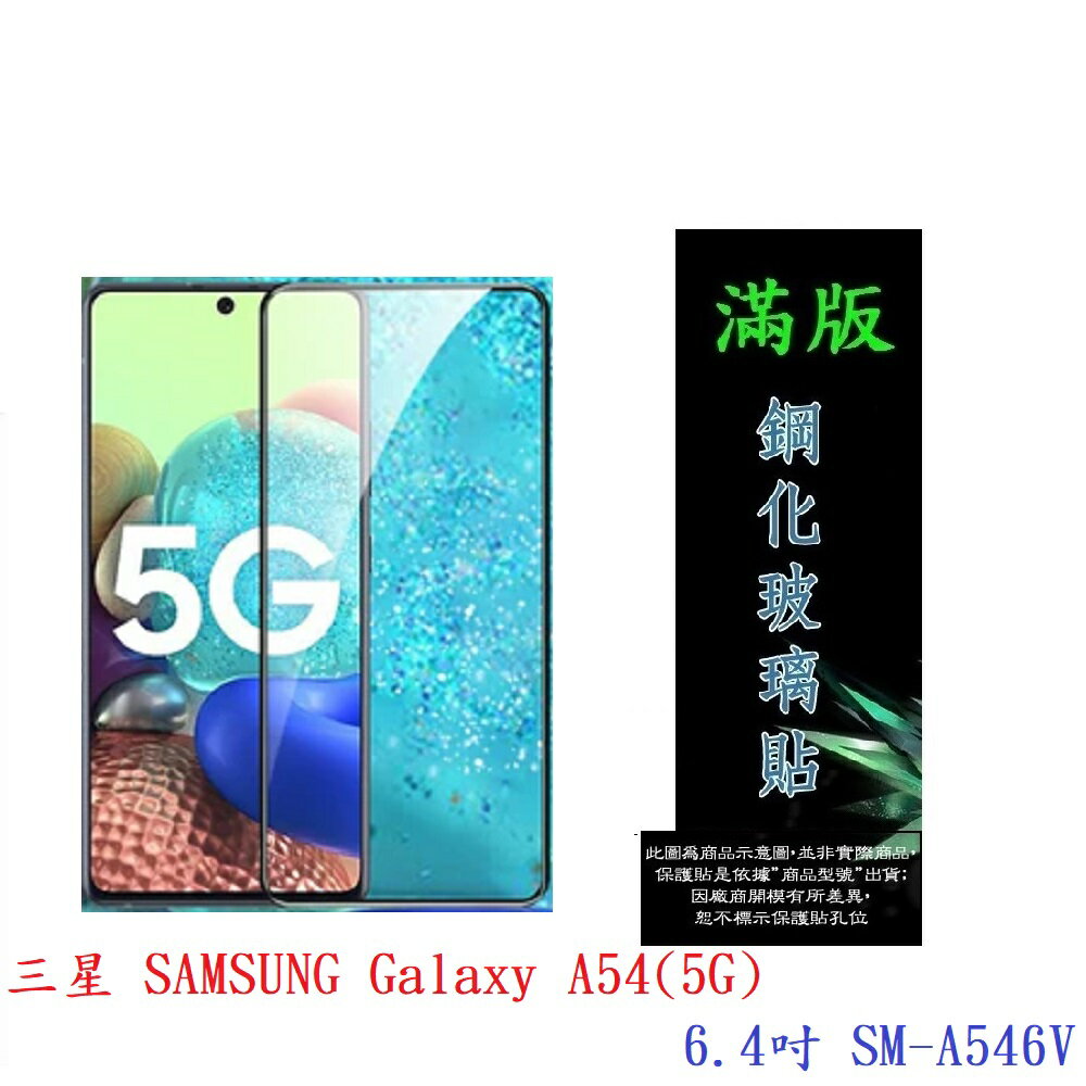 【滿膠2.5D】三星 SAMSUNG Galaxy A54(5G) 6.4吋 SM-A546V 亮面 滿版 全膠 鋼化玻璃 9H