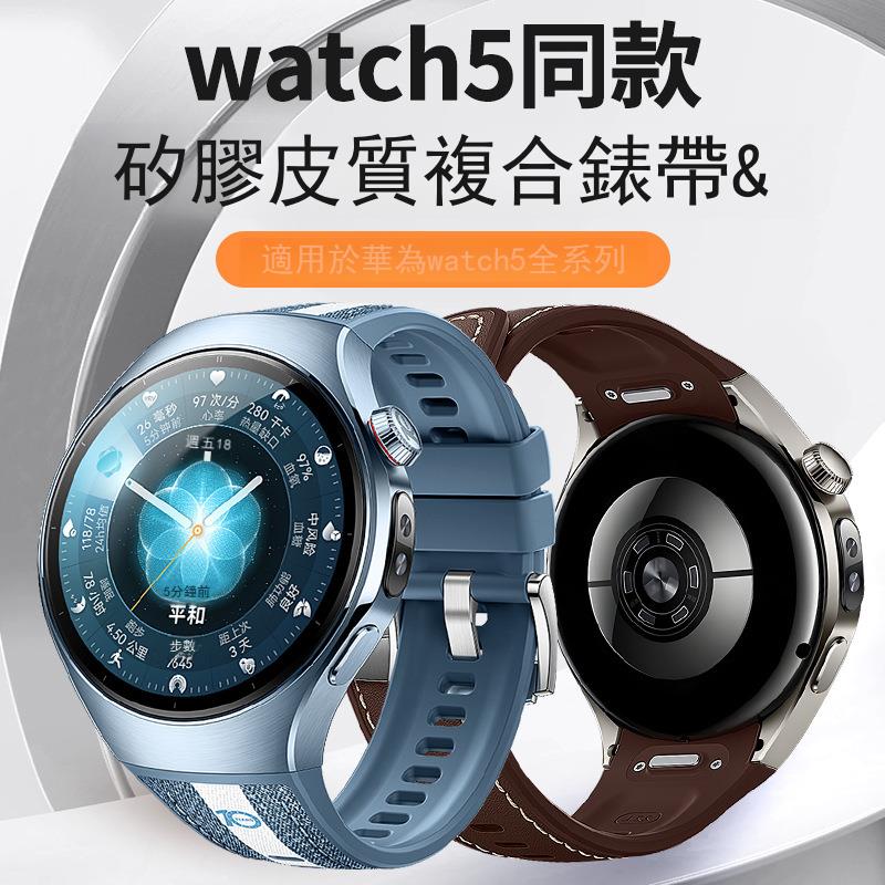 適用華為Watch5手錶帶皮質矽膠復合表帶官方同款按壓式watch5表帶
