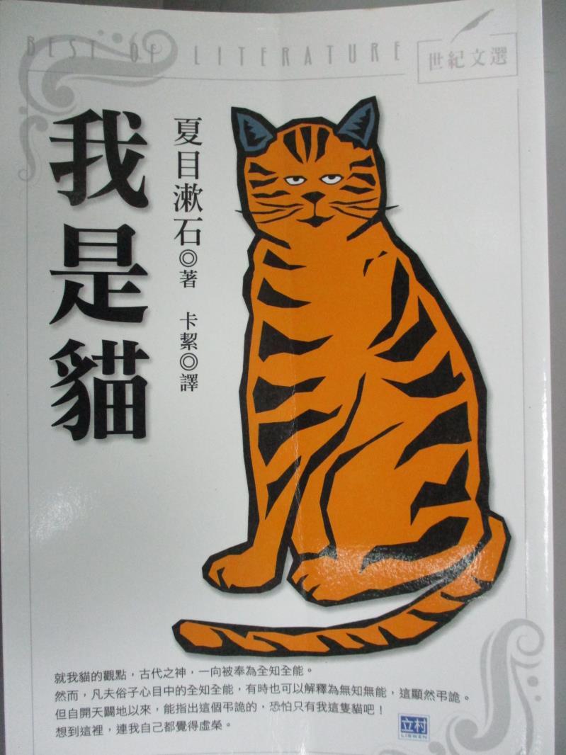 【書寶二手書T1／翻譯小說_GBS】我是貓_卡絜, 夏目漱石