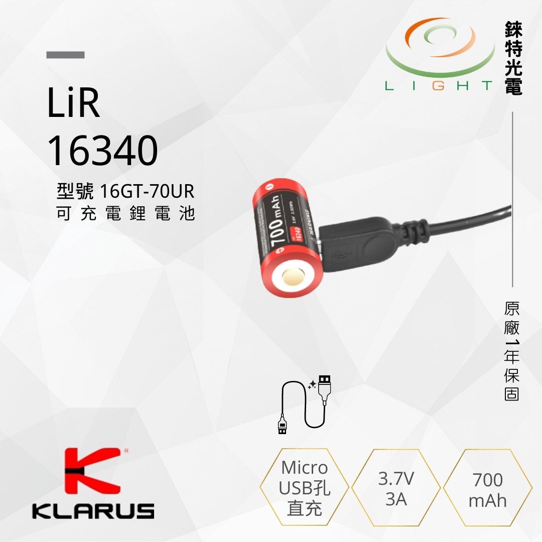 【錸特光電】KLARUS 16340 Micro-USB充電 鋰離子充電電池 16GT-70UR 保護板 RCR123A