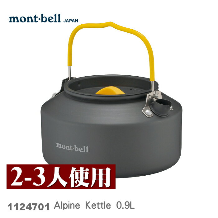 【速捷戶外】日本mont-bell 1124701 Alpine Kettle 0.9L 鋁合金茶壺.0.9公升,登山露營炊具,montbell