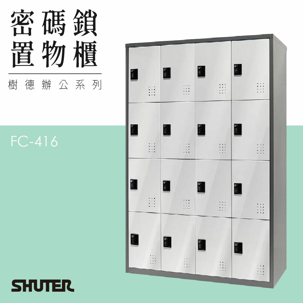 多功能密碼鎖置物櫃 FC-416 收納櫃 鑰匙櫃 鞋櫃 衣物櫃 密碼櫃 辦公櫃 置物櫃