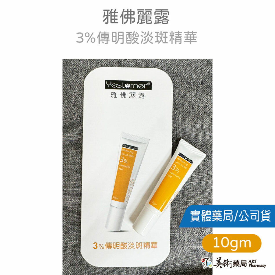 【杏輝 雅佛麗露 傳明酸淡斑精華 3% 10g】搭配嫩白霜加倍有感