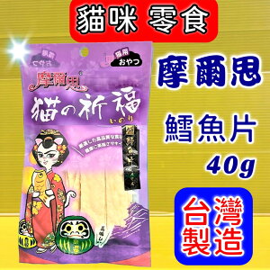✪四寶的店✪摩爾思➤300 鱈魚片 40g/包 ➤ 貓的祈福 潔牙片 零食 餅乾 貓 Mores 台灣製 訓練 獎勵 喵 貓的祈福