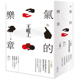 氣的樂章四部曲(20周年紀念)