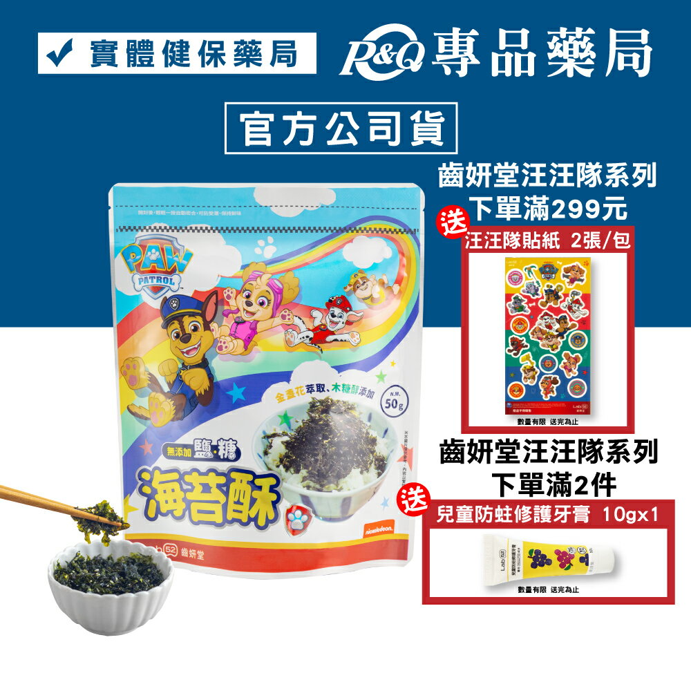 Lab52 齒妍堂 汪汪隊海苔酥 (無添加鹽糖) 50g/包 專品藥局【2020665】
