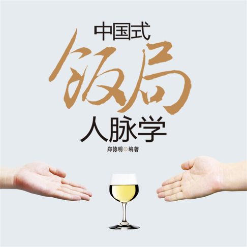 【有聲書】中国式饭局人脉学 0