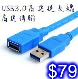 USB3.0 延長線 一公一母傳輸線 1.5米訊號線 USB延長線