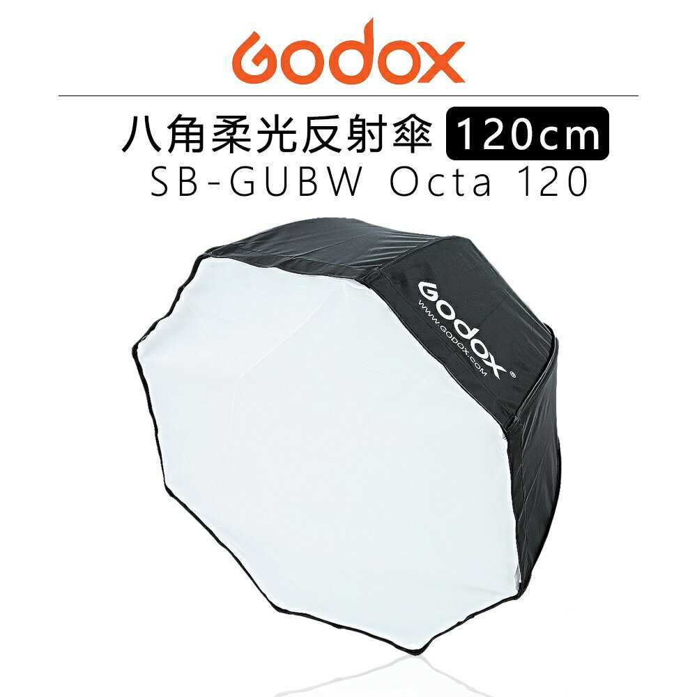 【EC數位】Godox 神牛 SB-GUBW Octa 120 八角柔光反射傘 120cm附網格 柔光傘 攝影傘 反射傘
