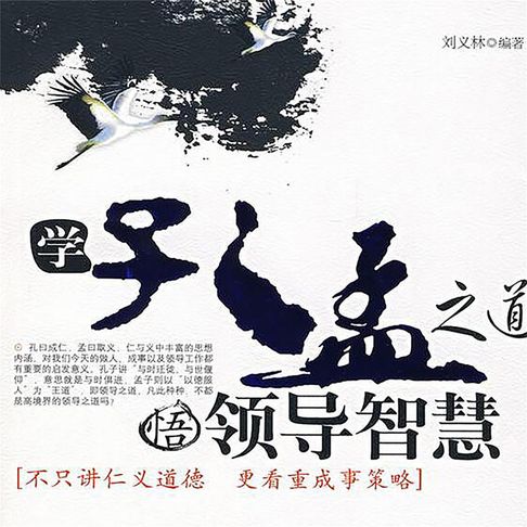 【有聲書】学孔孟之道，悟领导智慧 0