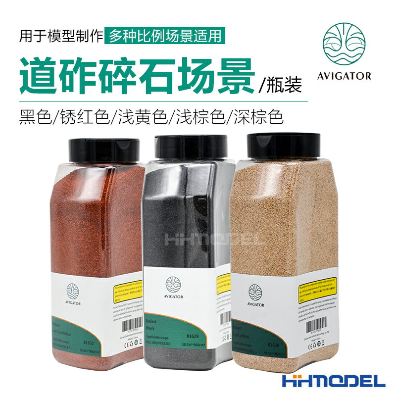 恆輝 AVIGATOR 手工製作軍事模型沙盤場景用 道砟/碎石情景 瓶裝