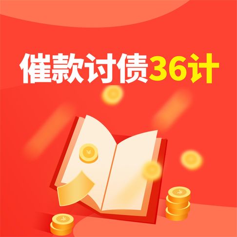 【有聲書】催款讨债36计 0