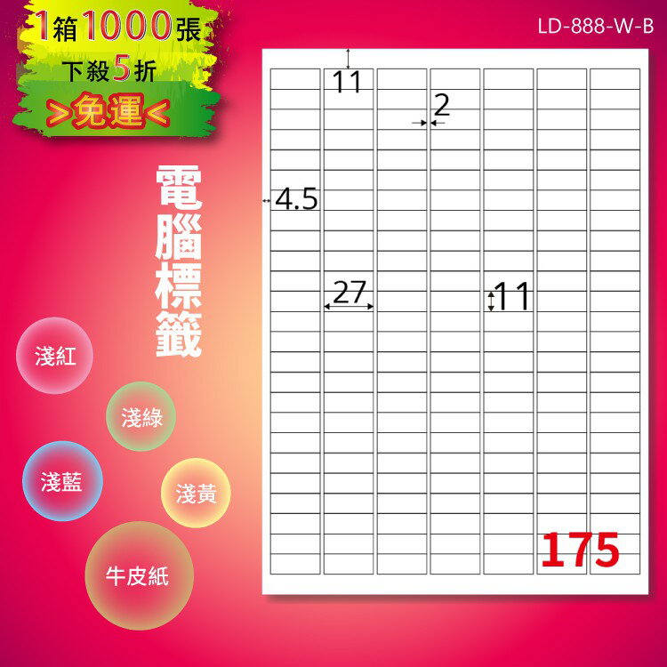 《勁媽媽購物商城》龍德 電腦標籤紙 175格 LD-888-W-B 白色 1000張 影印 雷射
