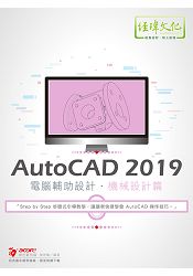 AutoCAD 2019 電腹D異U設計--機械設計篇