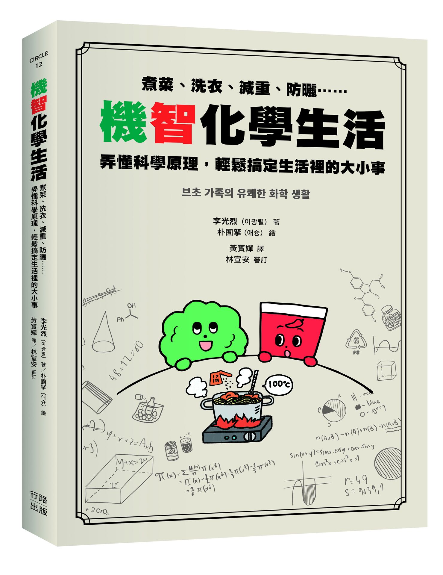 【讀書共和國】機智化學生活：煮菜、洗衣、減重、防曬……弄懂科學原理，輕鬆搞定生活裡的大小事
