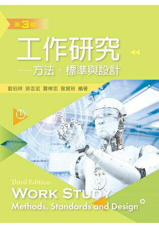工作研究：方法、標準與設計（第三版）