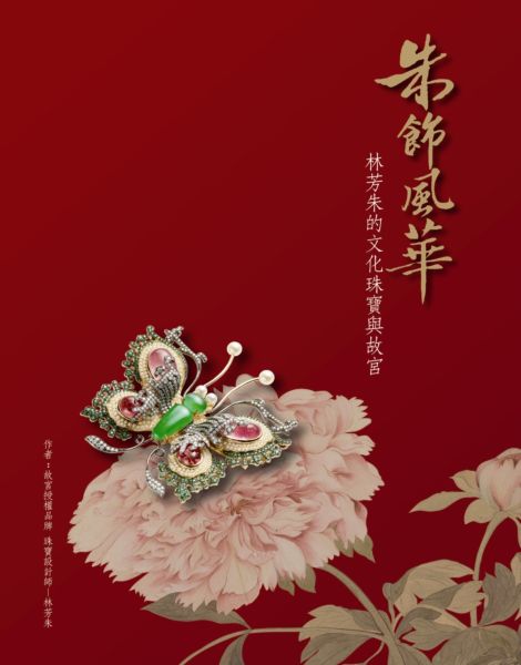 朱飾風華：林芳朱的文化珠寶與故宮【城邦讀書花園】