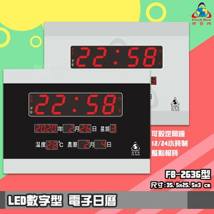 【品質保證】 鋒寶FB-2636 LED電子日曆 數字型 萬年曆 電子時鐘 電子鐘 報時 日曆 掛鐘 LED時鐘 數字鐘