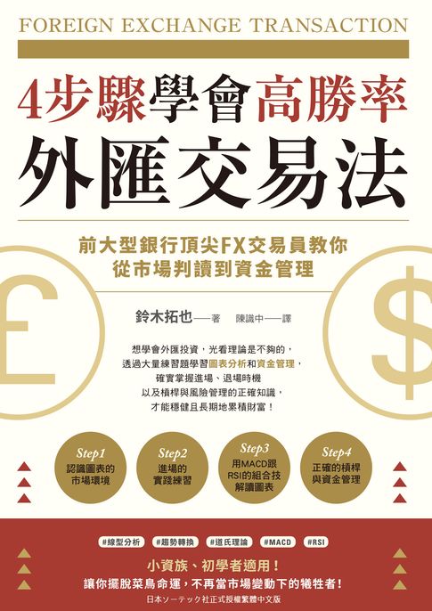 【電子書】4步驟學會高勝率外匯交易法：前大型銀行頂尖FX交易員教你從市場判讀到資金管理 0