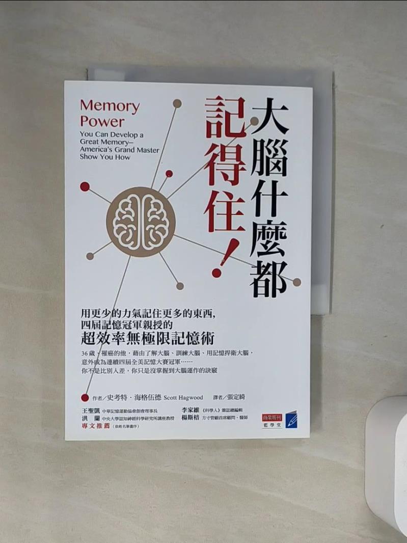 【書寶二手書T5／心理 UUB】大腦什麼都記得住！用更少的力氣記住更多的東西，四屆記憶冠軍親授的「超效率無極限記憶術」 史考特‧海格伍德, 張定綺