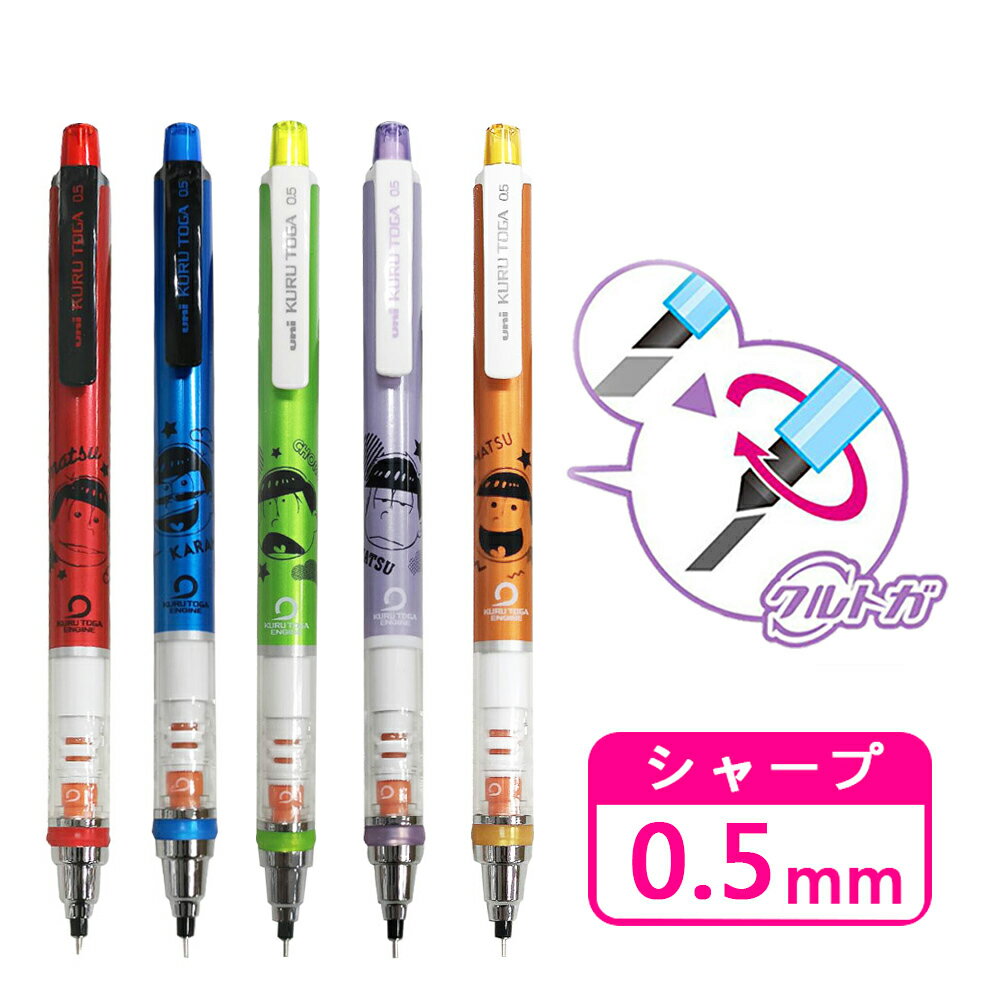 【日本正版】阿松 旋轉自動鉛筆 0.5mm 自動旋轉筆 KURU TOGA 松野小松 唐松 輕松