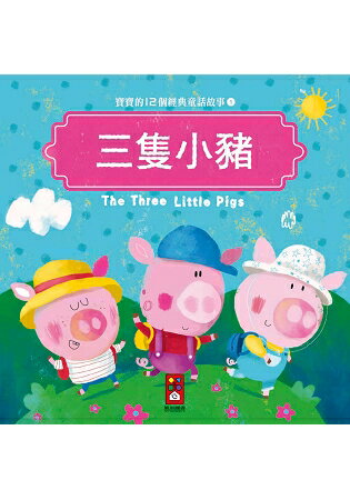 三隻小豬-寶寶的12個經典童話故事1 | 拾書所