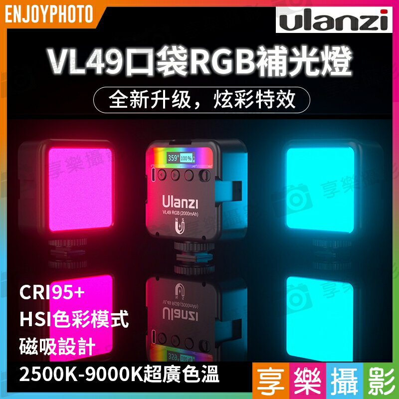 【199超取免運】[享樂攝影]ulanzi VL49 RGB 特效攝影補光燈 雙色溫+全彩特效LED補光燈 VLOG攝影錄影直播【APP下單4%點數回饋!!】