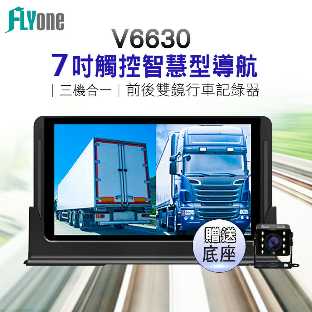 (送32G)FLYone V6630 7吋觸控大螢幕 Google導航+Android平板+前後雙鏡行車記錄器