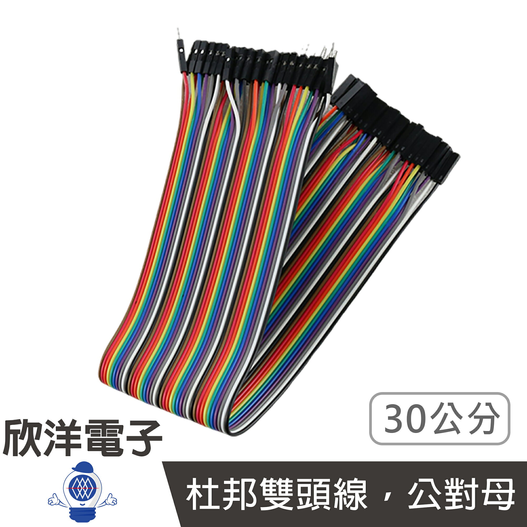 ※ 欣洋電子 ※ 排線 40Pin彩排杜邦線 公對母 彩虹排線公母 30公分(1046B-30) /實驗室、學生模組、電子材料、電子工程、適用Arduino